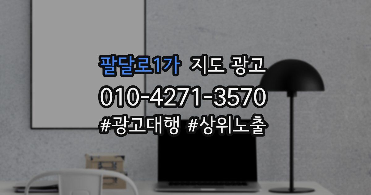 팔달로1가 지도 광고