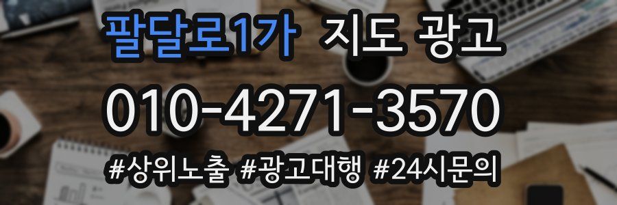팔달로1가 지도 광고
