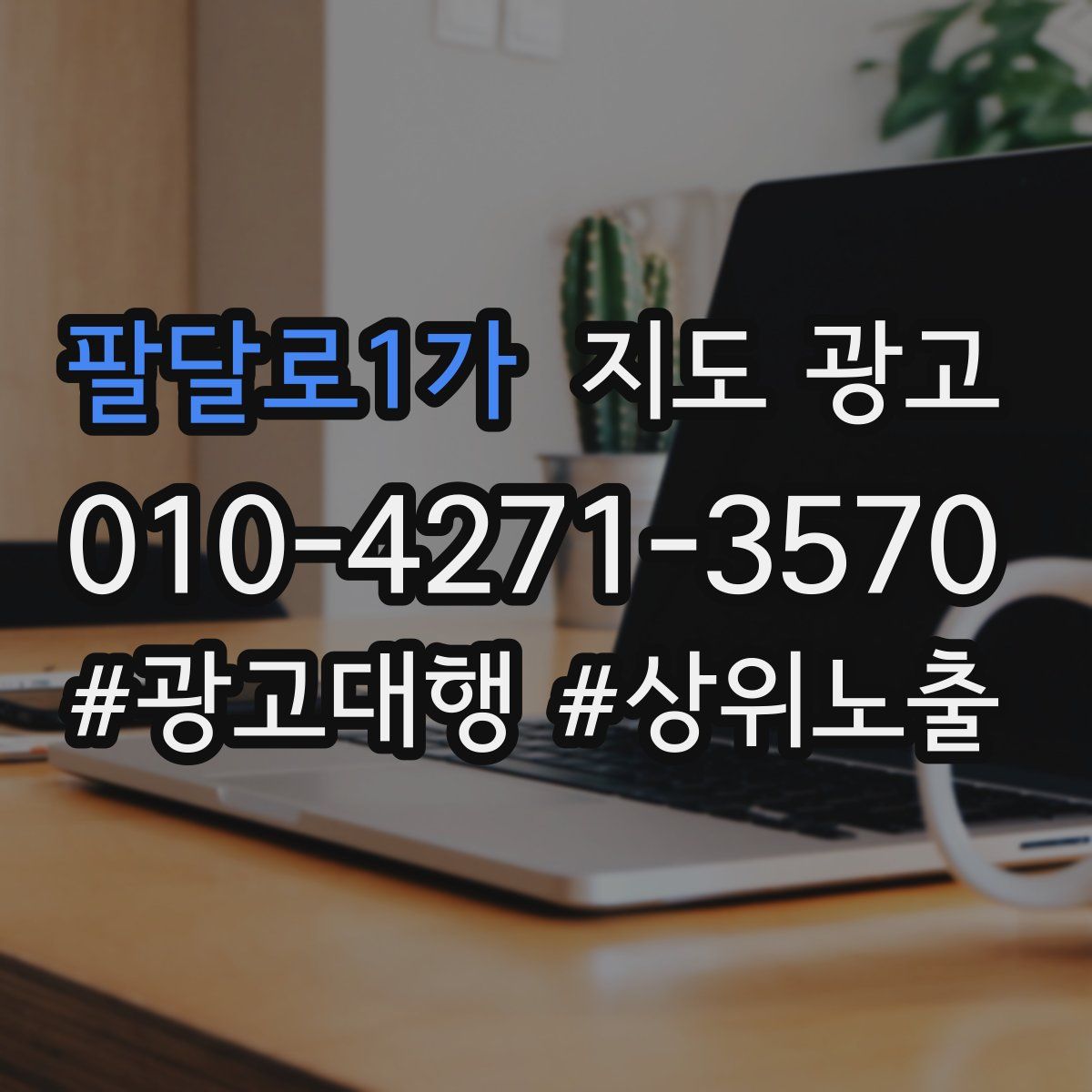 팔달로1가 지도 광고