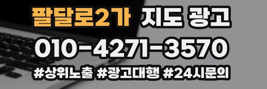 팔달로2가 지도 광고