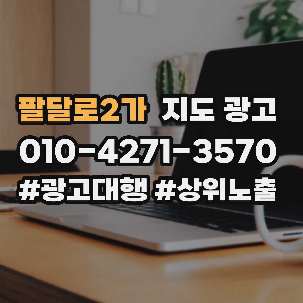팔달로2가 지도 광고
