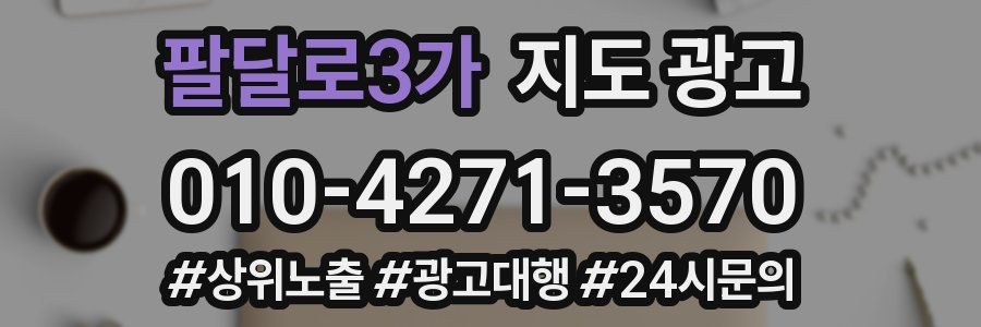 팔달로3가 지도 광고