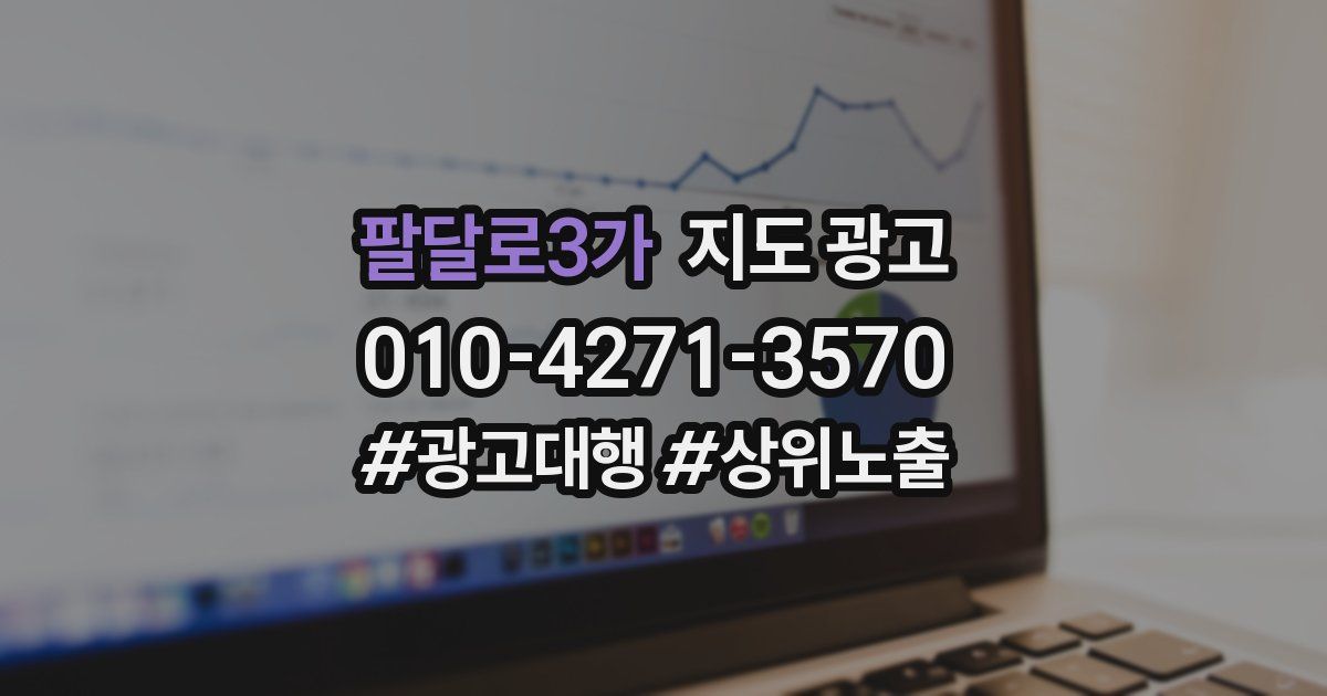 팔달로3가 지도 광고