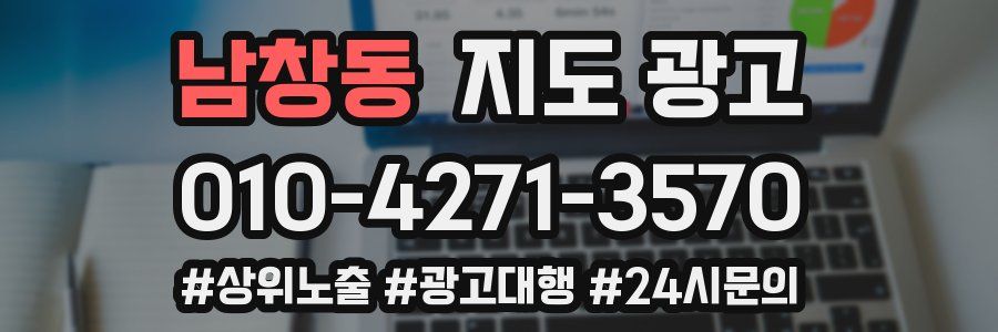남창동 지도 광고