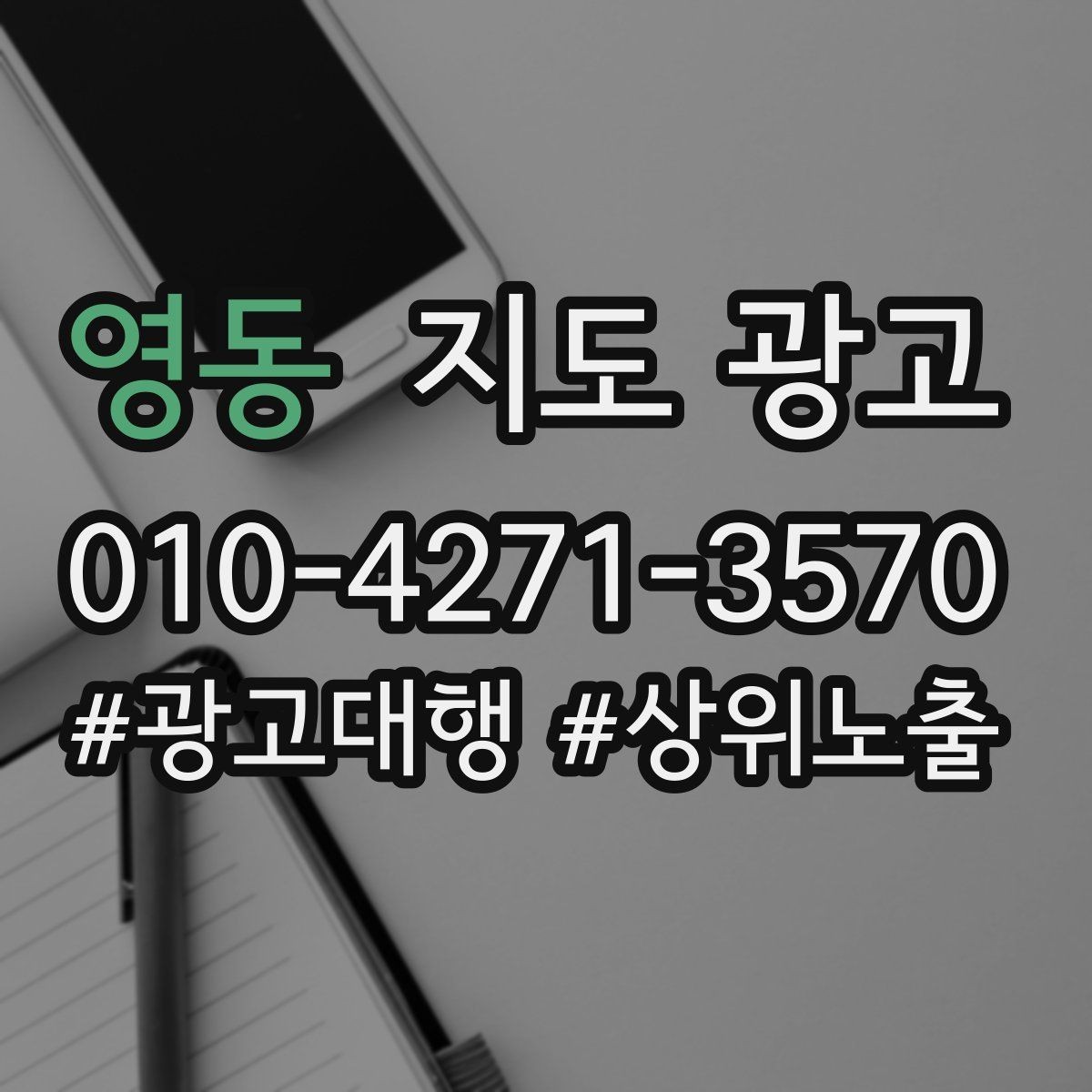 영동 지도 광고 학원은 상담등록 동선이 핵심이다
