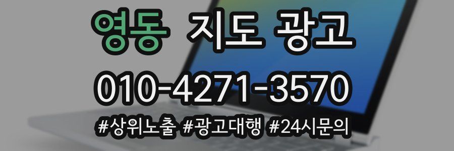 영동 지도 광고