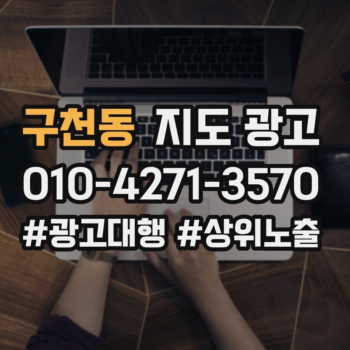 구천동 지도 광고 광고 없이도 유입이 늘어나는 정보 정리