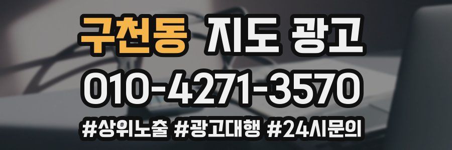 구천동 지도 광고