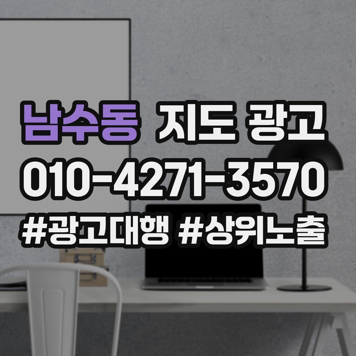 남수동 지도 광고 무료 주차가 아니면 어떻게 안내해야 할까