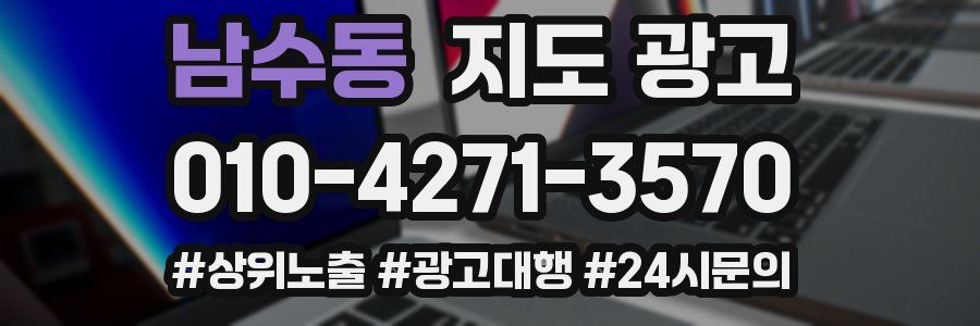 남수동 지도 광고