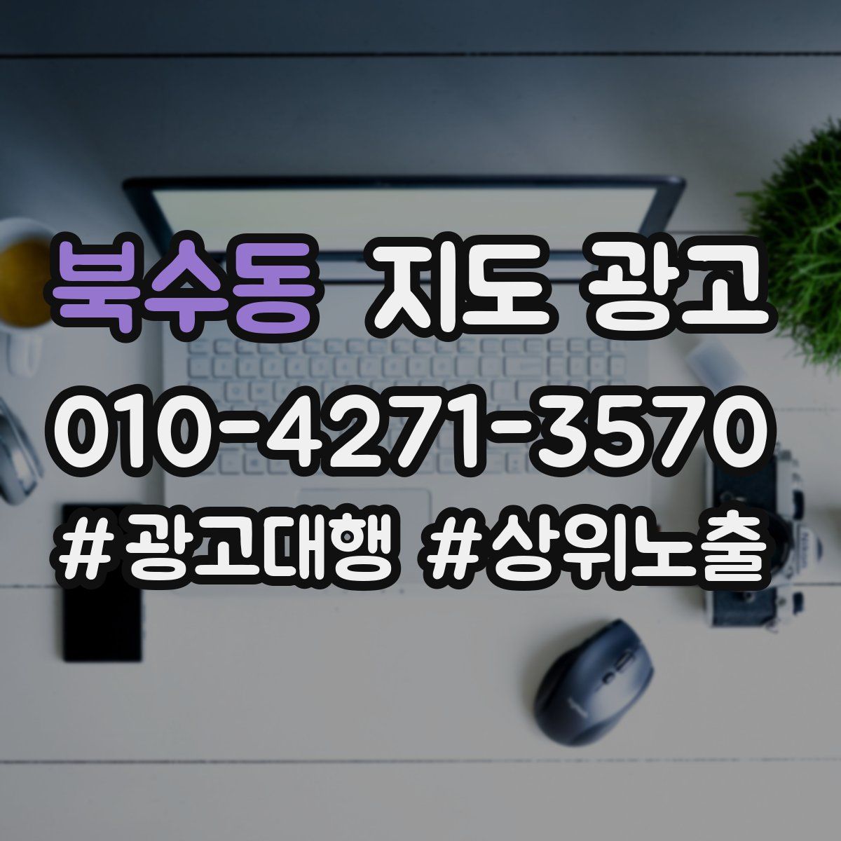 북수동 지도 광고