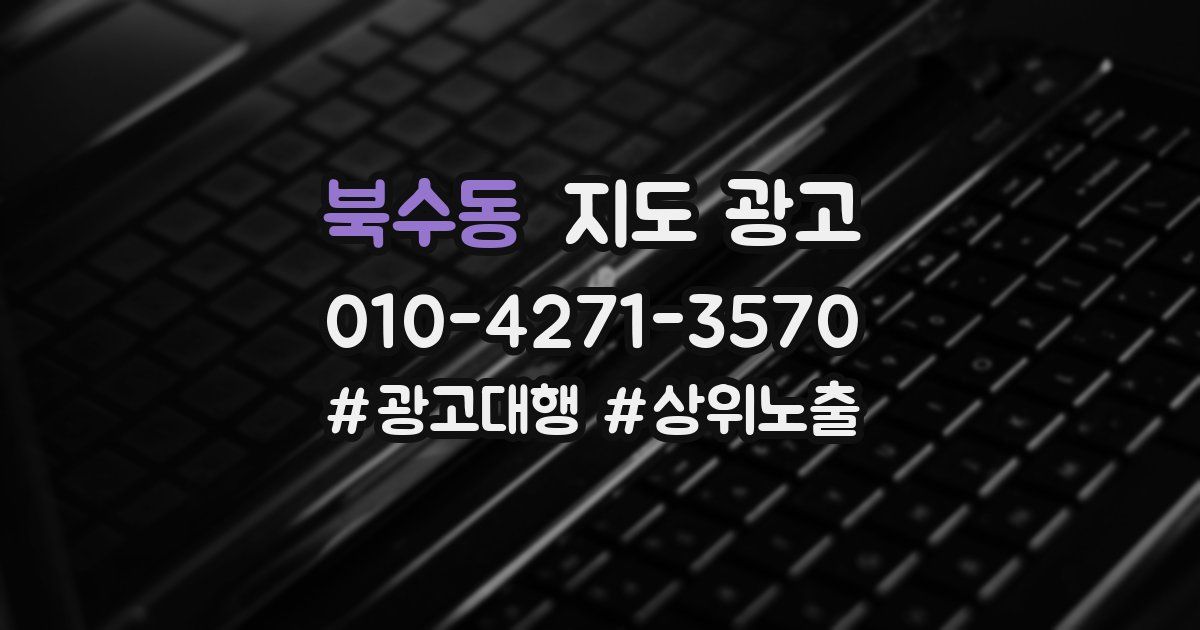 북수동 지도 광고