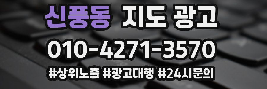 신풍동 지도 광고