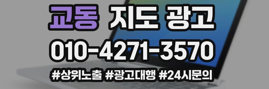 교동 지도 광고