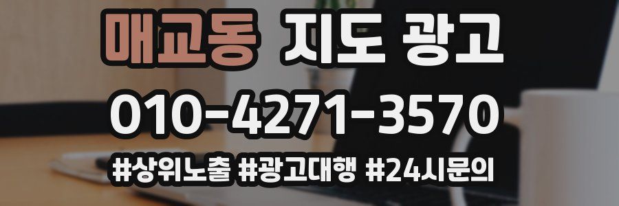 매교동 지도 광고