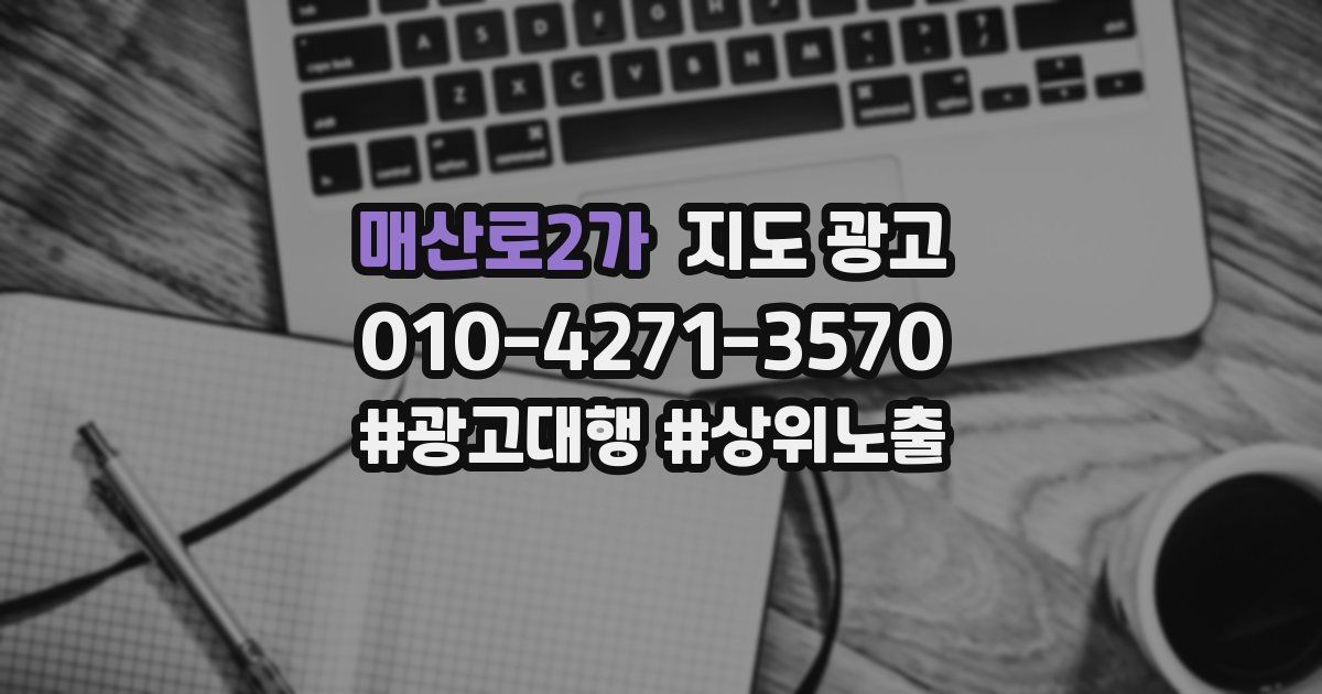 매산로2가 지도 광고