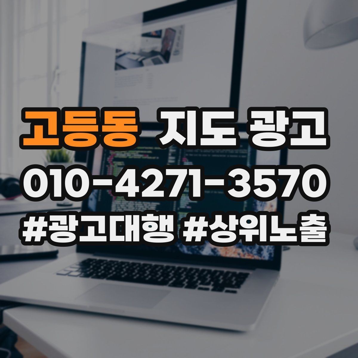 고등동 지도 광고 톡톡 자동응답으로 놓치는 문의 줄이기