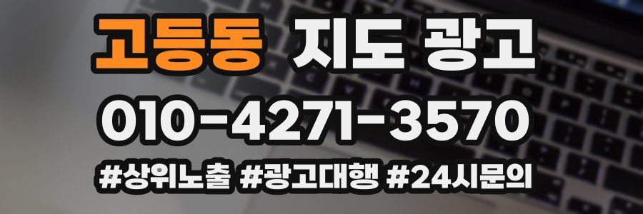 고등동 지도 광고