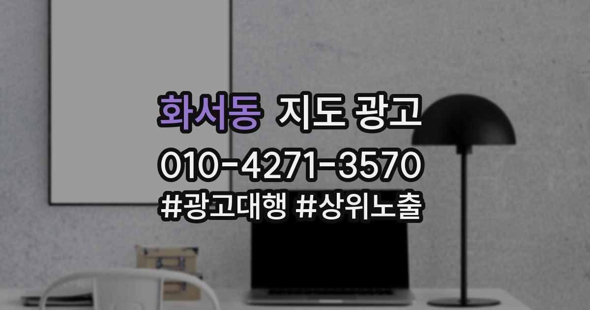 화서동 지도 광고