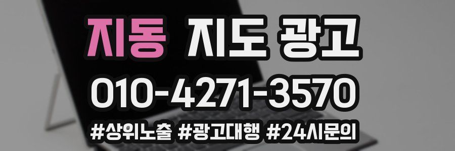 지동 지도 광고