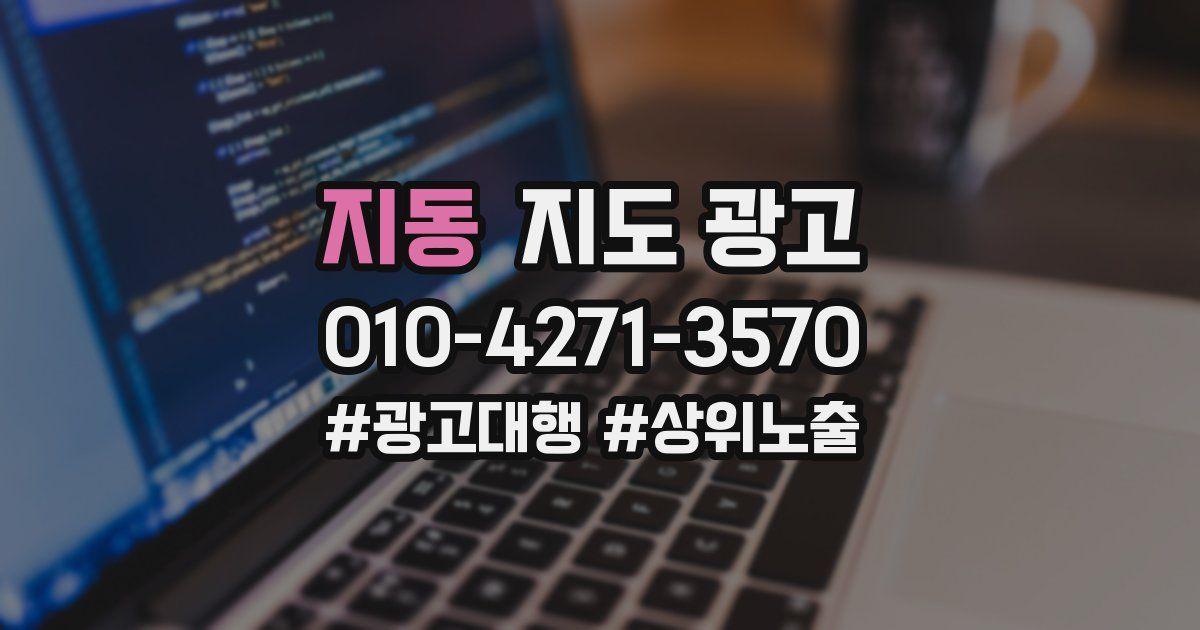 지동 지도 광고