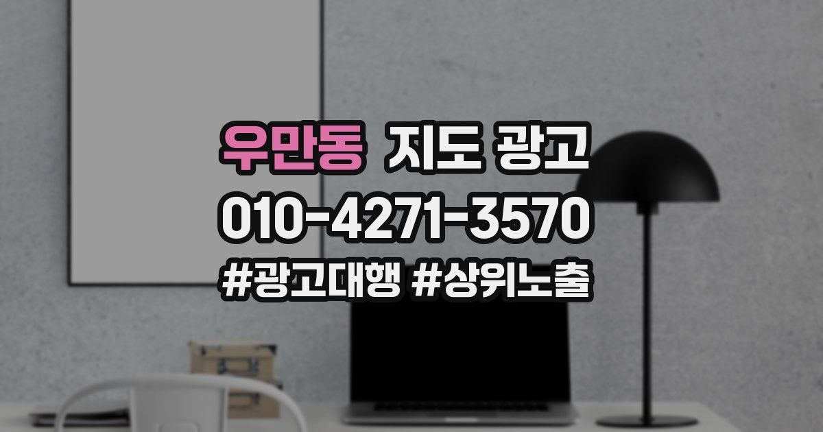 우만동 지도 광고