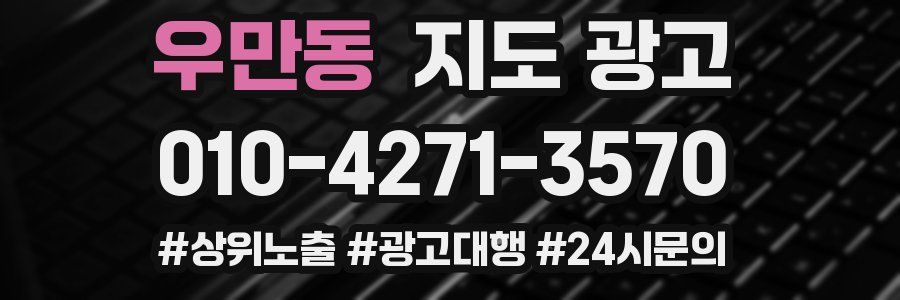 우만동 지도 광고