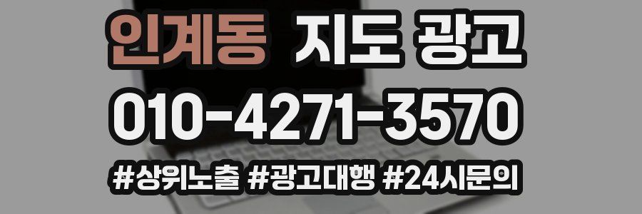 인계동 지도 광고