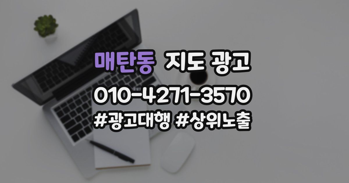 매탄동 지도 광고