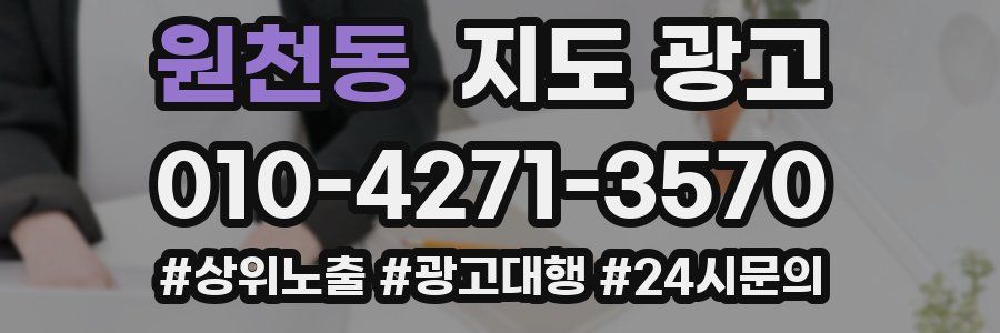 원천동 지도 광고