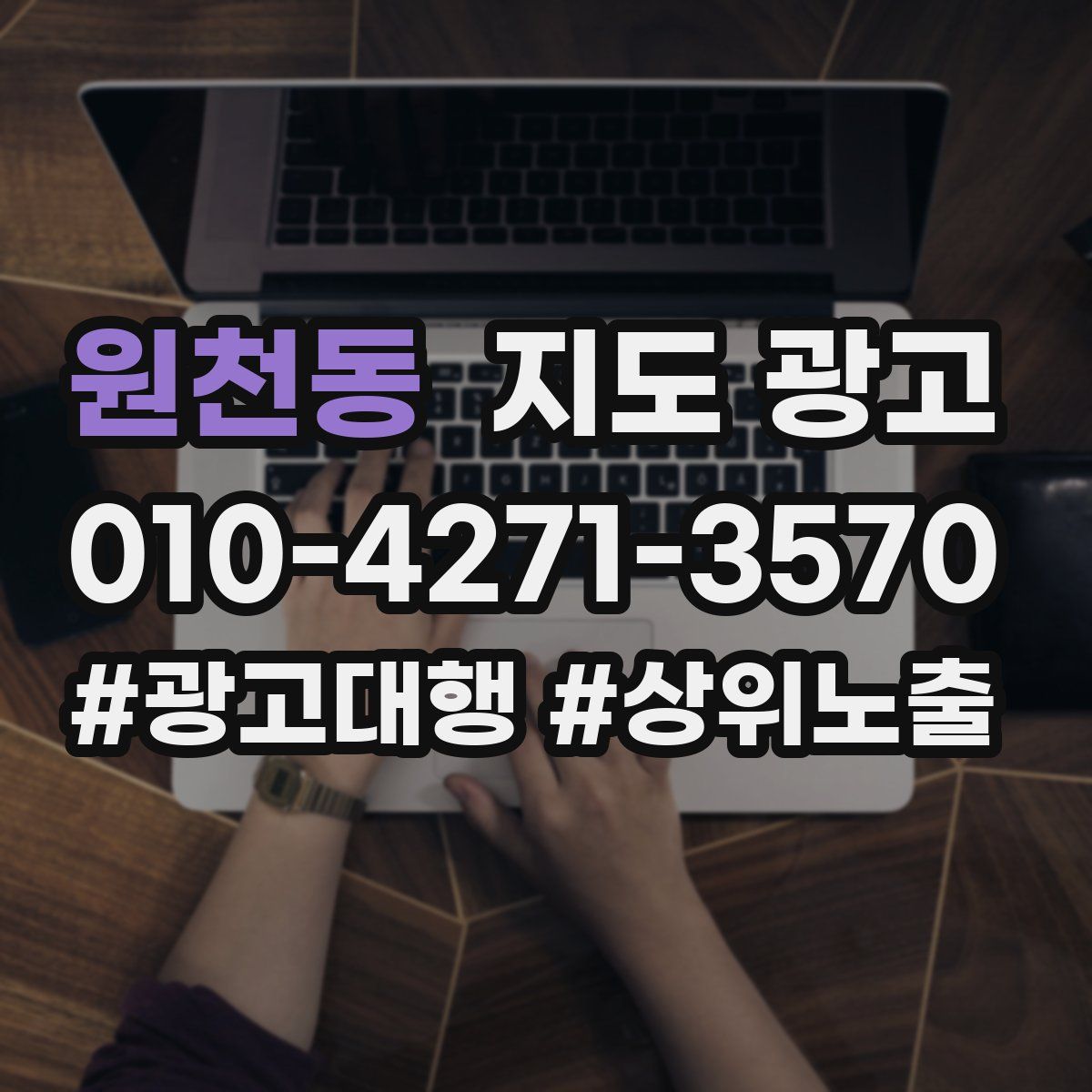 원천동 지도 광고