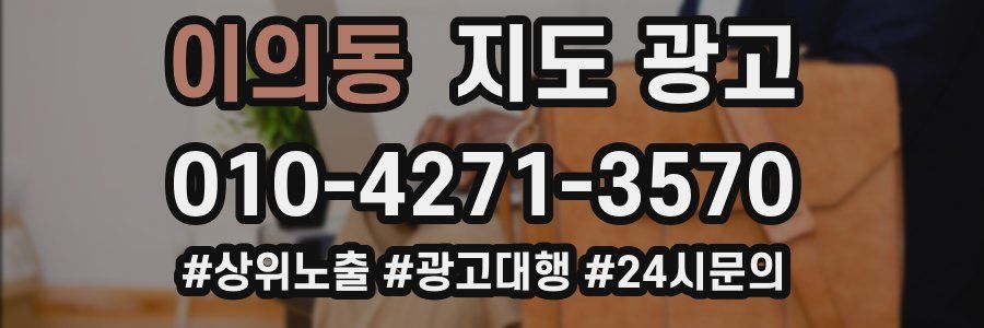 이의동 지도 광고