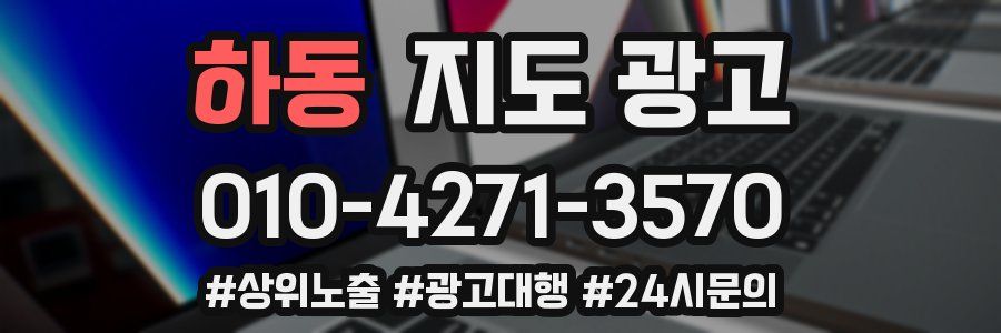 하동 지도 광고