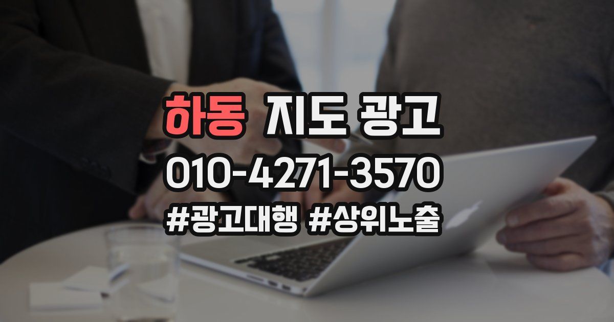 하동 지도 광고