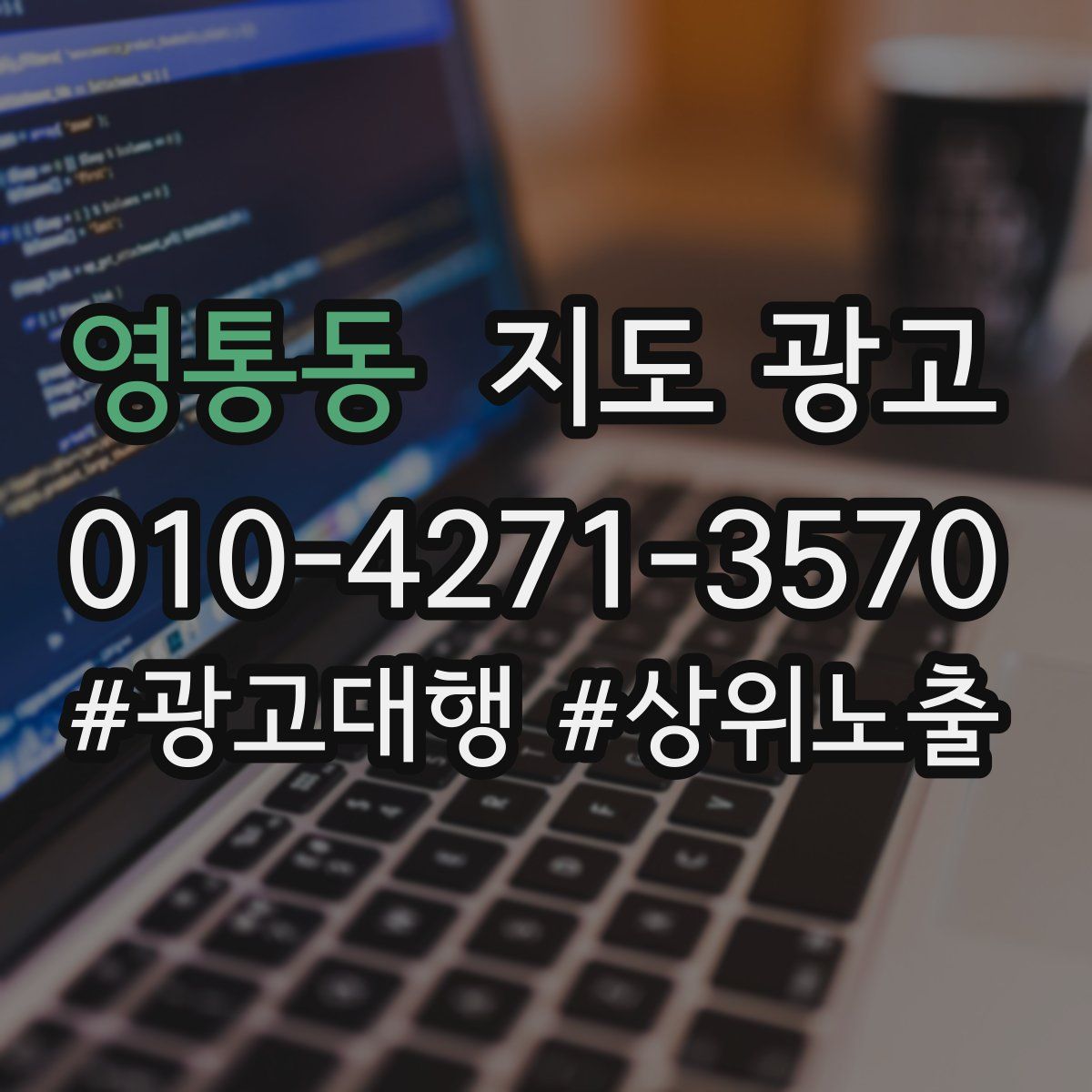 영통동 지도 광고
