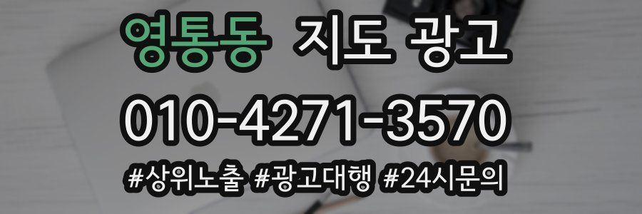영통동 지도 광고