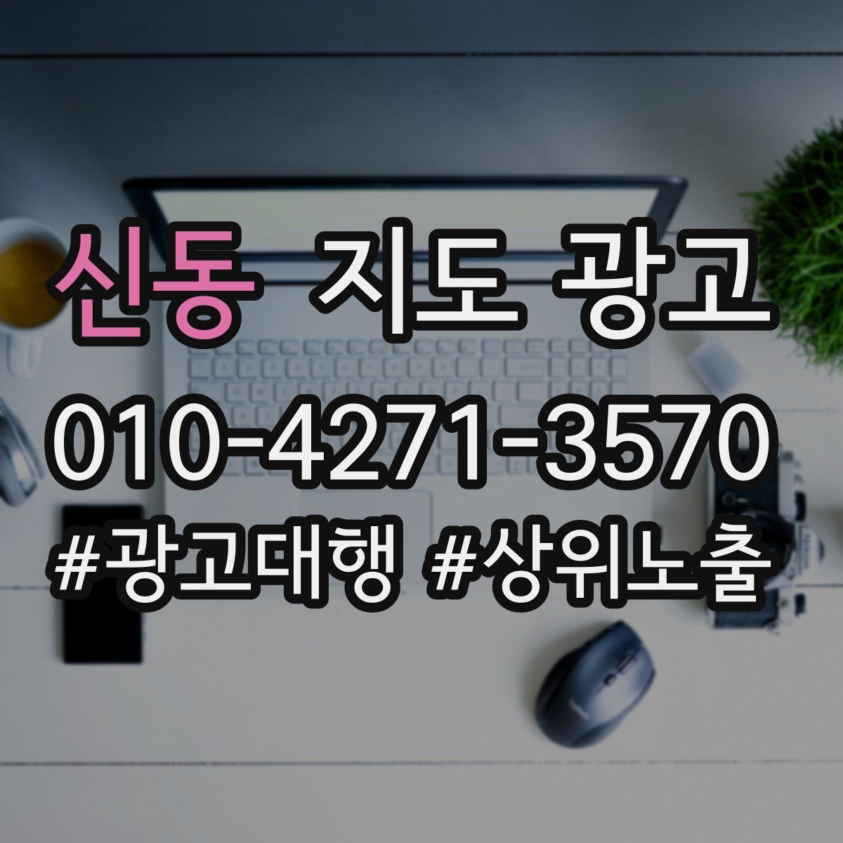 신동 지도 광고