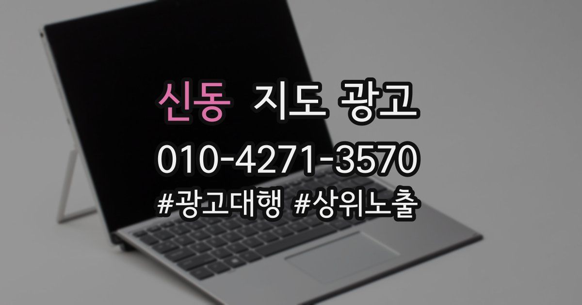신동 지도 광고