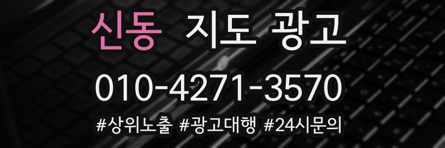 신동 지도 광고