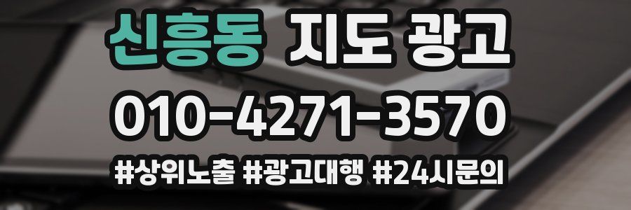 신흥동 지도 광고