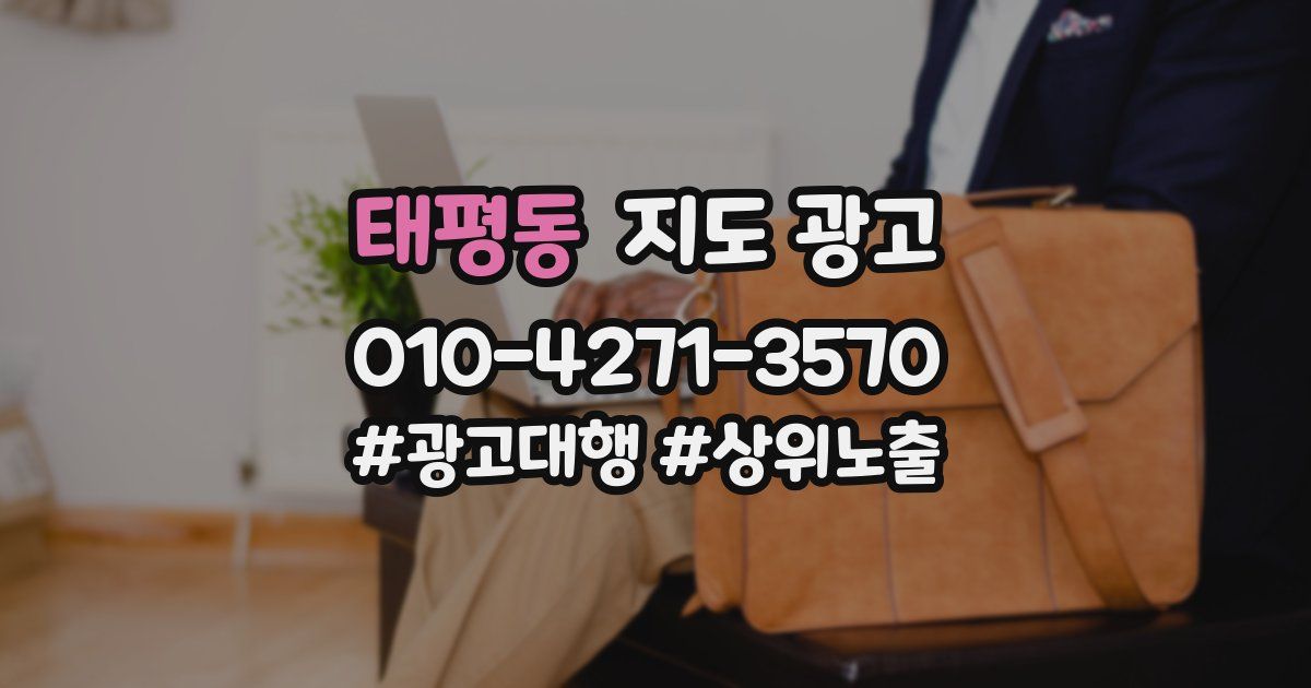 태평동 지도 광고