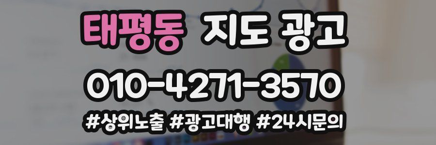 태평동 지도 광고