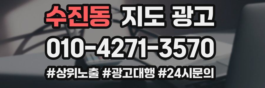 수진동 지도 광고