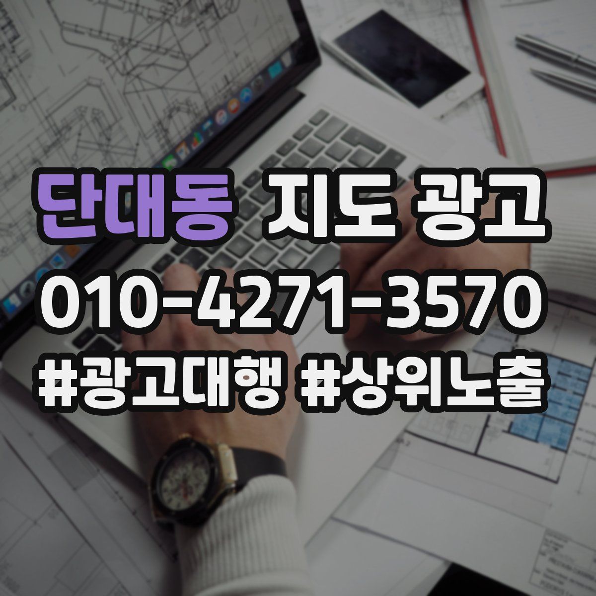 단대동 지도 광고