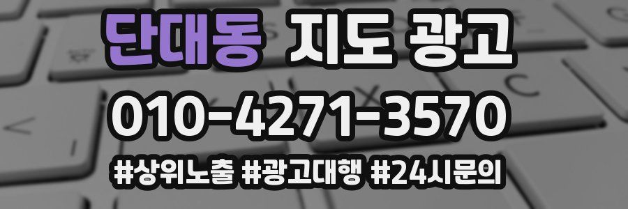 단대동 지도 광고