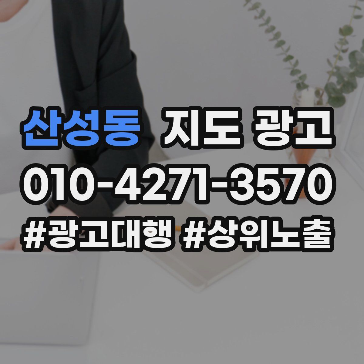 산성동 지도 광고