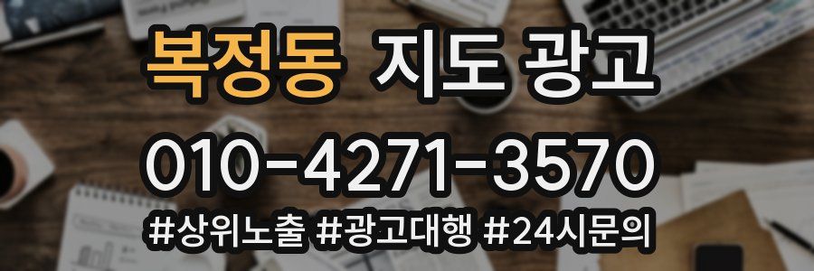 복정동 지도 광고