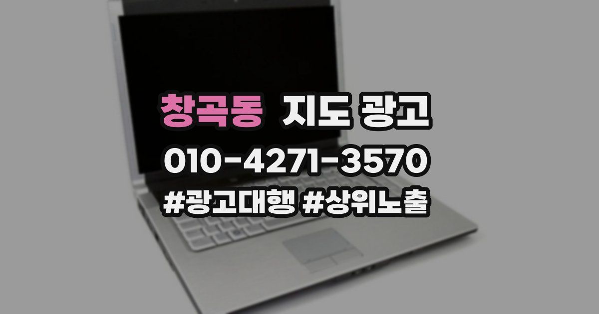 창곡동 지도 광고