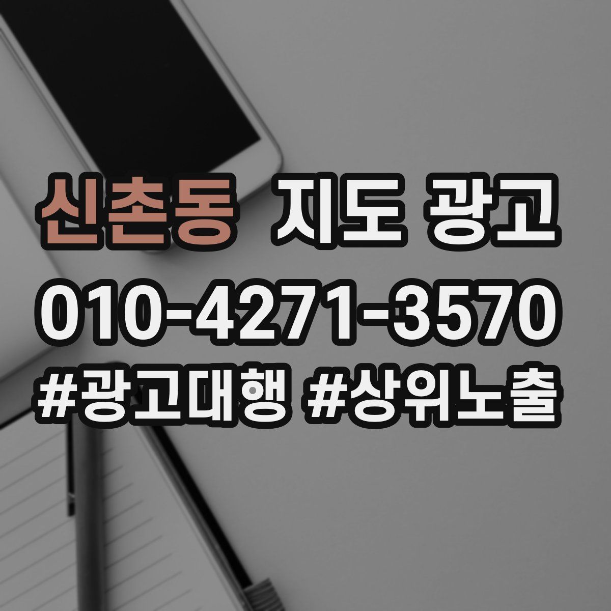 신촌동 지도 광고