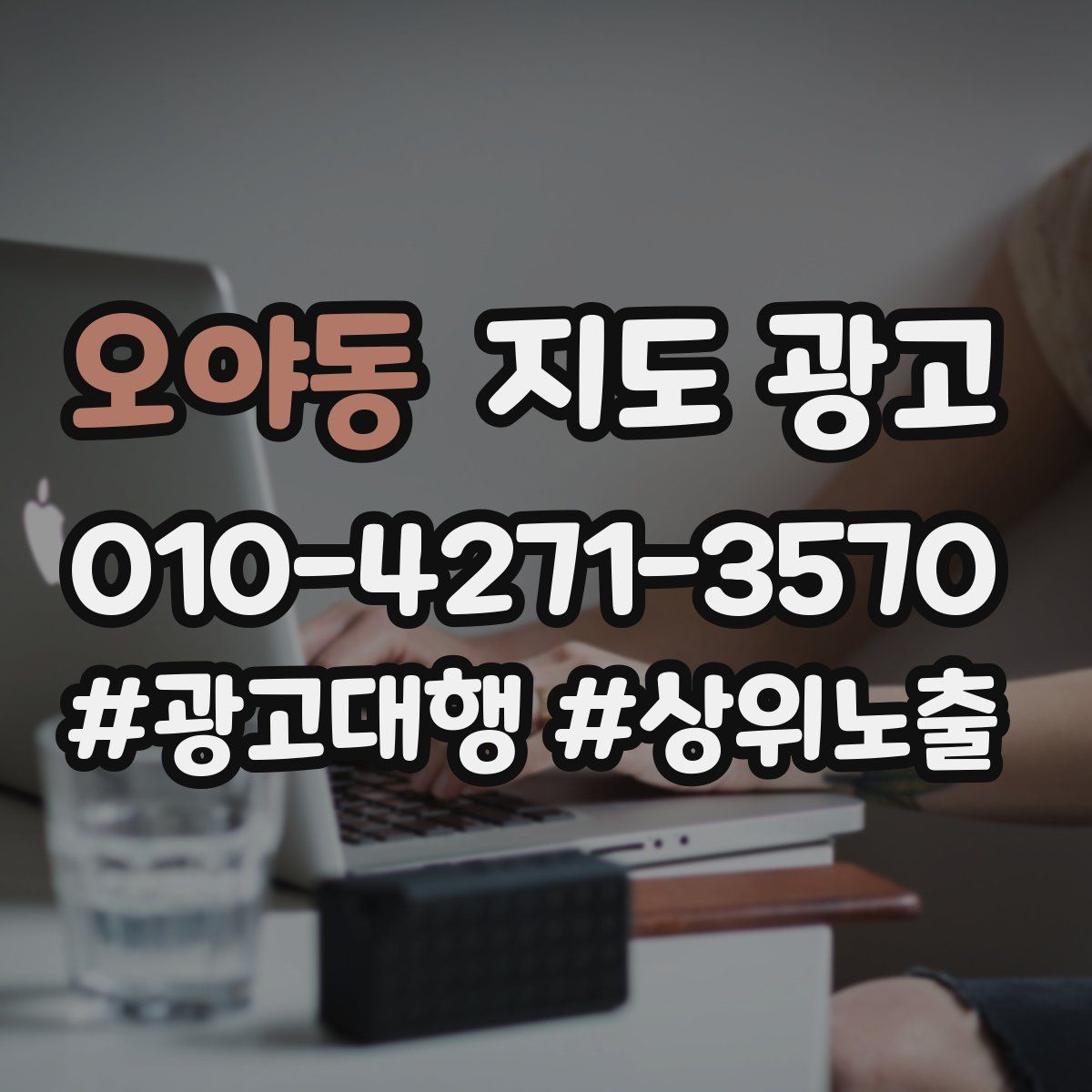 오야동 지도 광고